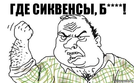 Где сиквенсы, б****!, Комикс Мужик блеать