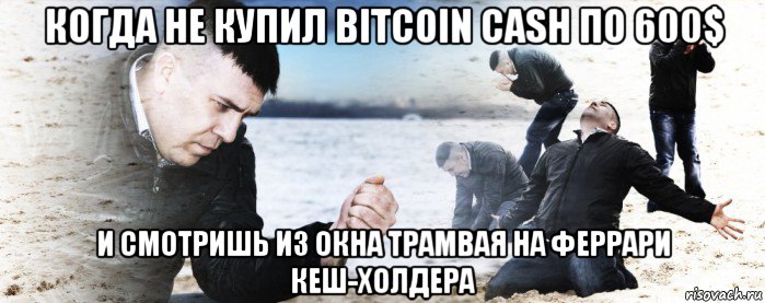 когда не купил bitcoin cash по 600$ и смотришь из окна трамвая на феррари кеш-холдера, Мем Мужик сыпет песок на пляже