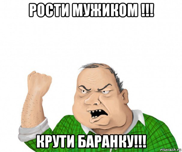 рости мужиком !!! крути баранку!!!, Мем мужик