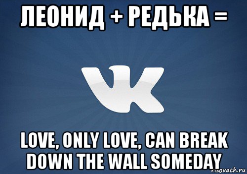 леонид + редька = love, only love, can break down the wall someday, Мем   Музыка в вк