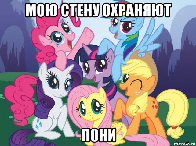 мою стену охраняют п0ни, Мем My little pony