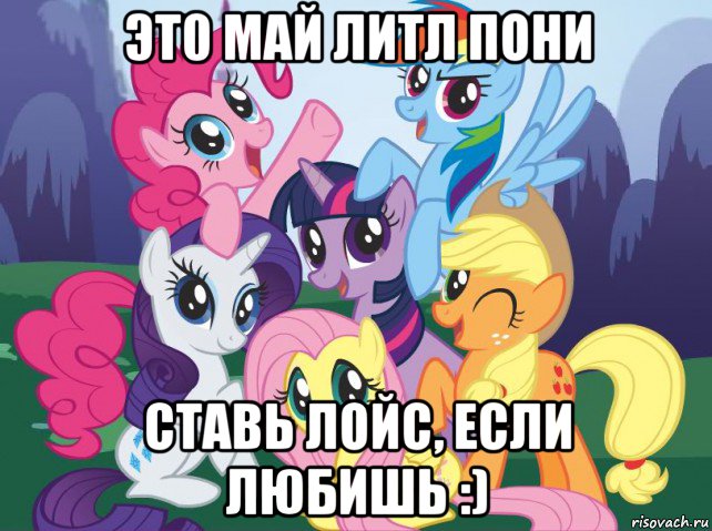 эт0 май литл пони ставь лойс, если любишь :), Мем My little pony