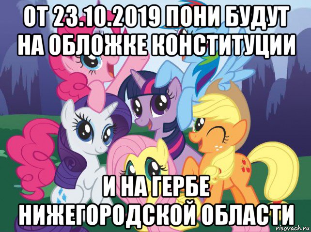 от 23.10.2019 пони будут на обложке конституции и на гербе нижегородской области, Мем My little pony