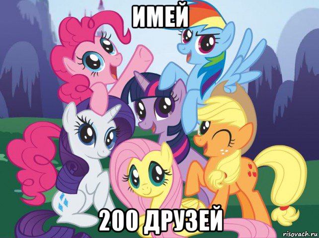 имей 200 друзей, Мем My little pony