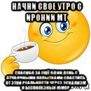 начни свое утро с иронии мт спасибо за ещё один день с отчаянными попытками спастись от этой реальности через эскапизм и бесполезный юмор