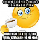 начинай свой день вместе с сузскими воротами спасибо за еще один день классным мемов, Мем Начни свой день