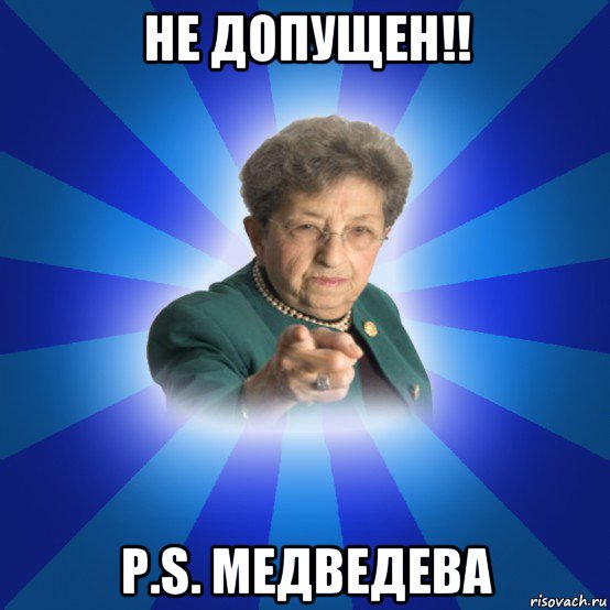 не допущен!! p.s. медведева, Мем Наталья Ивановна