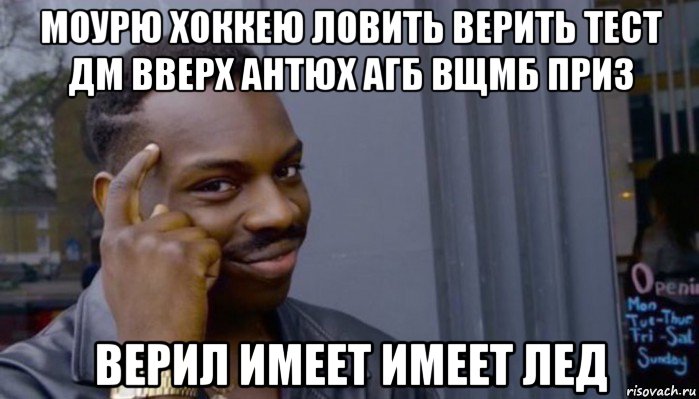 моурю хоккею ловить верить тест дм вверх антюх агб вщмб приз верил имеет имеет лед, Мем Не делай не будет