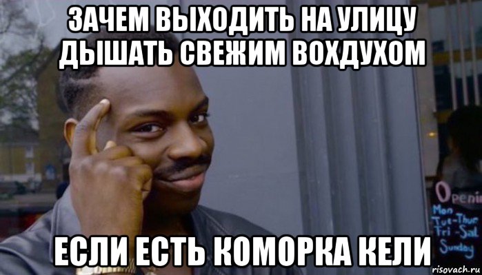 зачем выходить на улицу дышать свежим вохдухом если есть коморка кели, Мем Не делай не будет