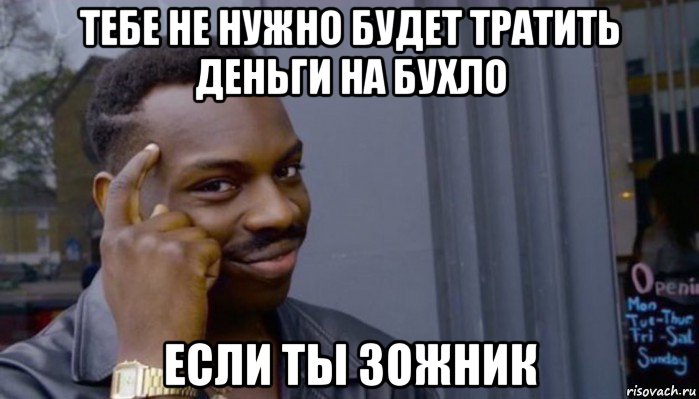 тебе не нужно будет тратить деньги на бухло если ты зожник, Мем Не делай не будет