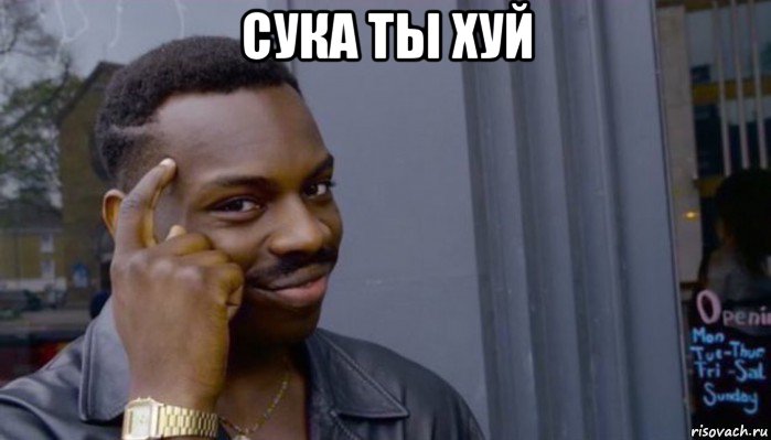 сука ты хуй , Мем Не делай не будет