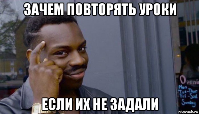 зачем повторять уроки если их не задали, Мем Не делай не будет