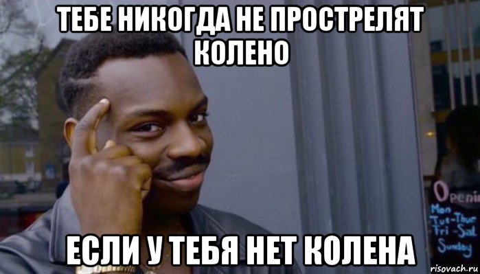 тебе никогда не прострелят колено если у тебя нет колена, Мем Не делай не будет