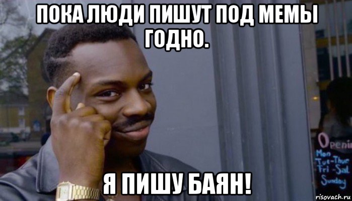 пока люди пишут под мемы годно. я пишу баян!, Мем Не делай не будет