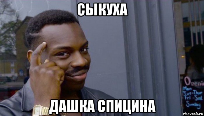 сыкуха дашка спицина, Мем Не делай не будет