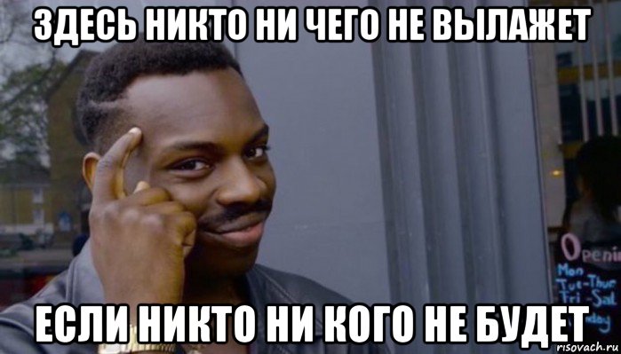 здесь никто ни чего не вылажет если никто ни кого не будет, Мем Не делай не будет