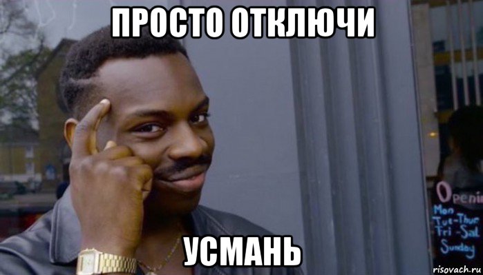 просто отключи усмань, Мем Не делай не будет