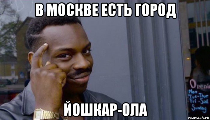 в москве есть город йошкар-ола, Мем Не делай не будет