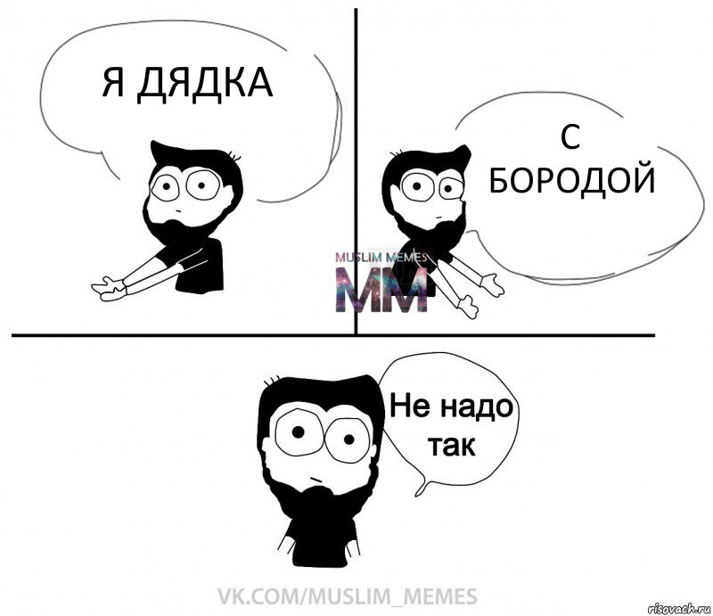 Я ДЯДКА С БОРОДОЙ, Комикс  Не надо так парень ММ