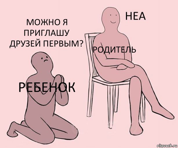 Ребенок Родитель Можно я приглашу друзей первым?, Комикс Неа