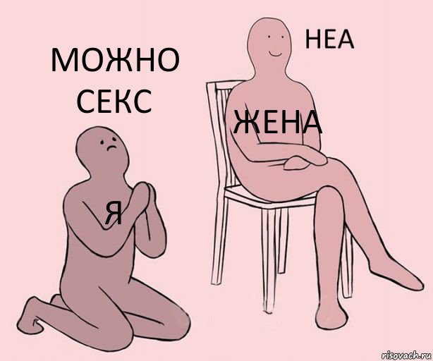 Я ЖЕНА МОЖНО СЕКС, Комикс Неа