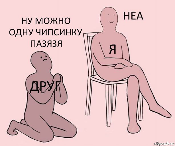 друг я ну можно одну чипсинку пазязя, Комикс Неа