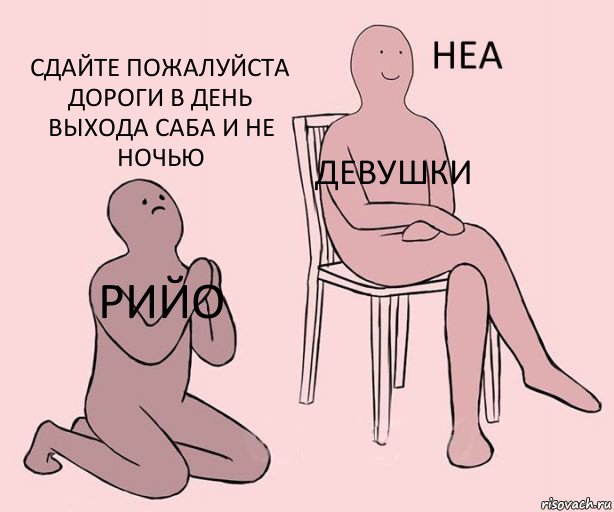 РИЙО Девушки Сдайте пожалуйста дороги в день выхода саба и не ночью, Комикс Неа