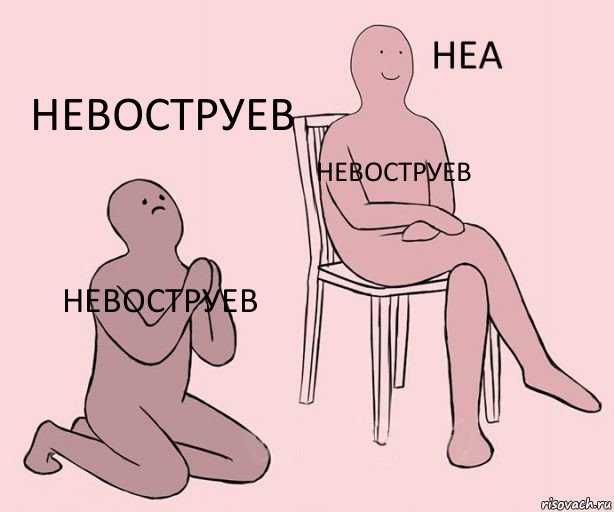 невоструев невоструев невоструев, Комикс Неа