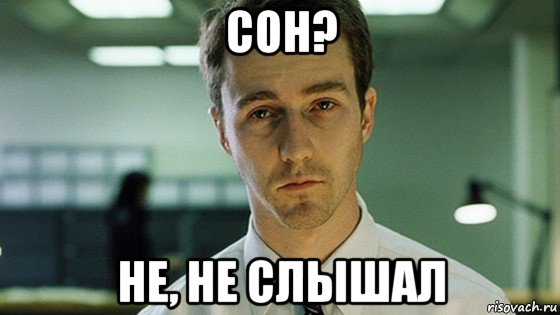 сон? не, не слышал