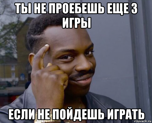 ты не проебешь еще 3 игры если не пойдешь играть, Мем Негр с пальцем у виска