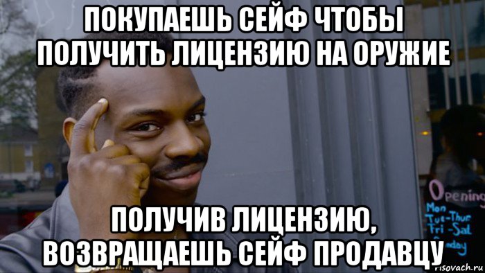 покупаешь сейф чтобы получить лицензию на оружие получив лицензию, возвращаешь сейф продавцу, Мем Негр Умник