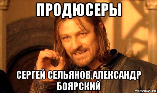 продюсеры сергей сельянов александр боярский, Мем Нельзя просто так взять и (Боромир мем)