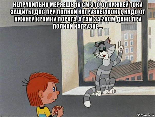 неправильно меряешь 16 см это от нижней токи защиты двс при полной нагрузке(400кг), надо от нижней кромки порога ,а там за 20см даже при полной нагрузке ... , Мем Неправильно ты Дядя Фёдор