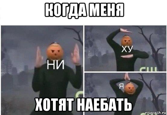 когда меня хотят наебать