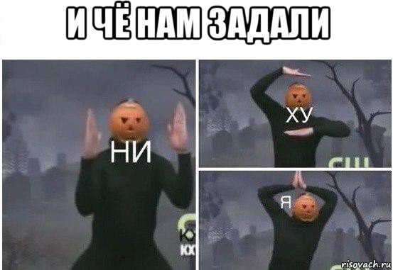 и чё нам задали , Мем  Ни ху Я