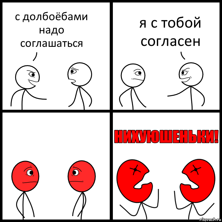 с долбоёбами надо соглашаться я с тобой согласен, Комикс НИХУЮШЕНЬКИ