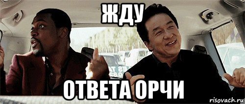 жду ответа орчи