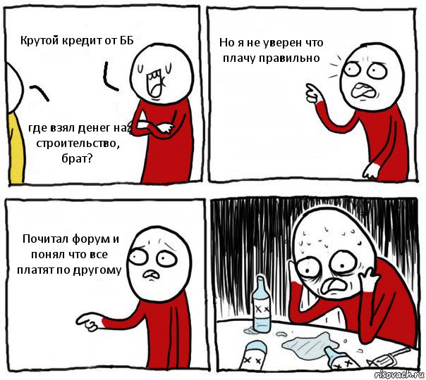 Крутой кредит от ББ где взял денег на строительство, брат? Но я не уверен что плачу правильно Почитал форум и понял что все платят по другому