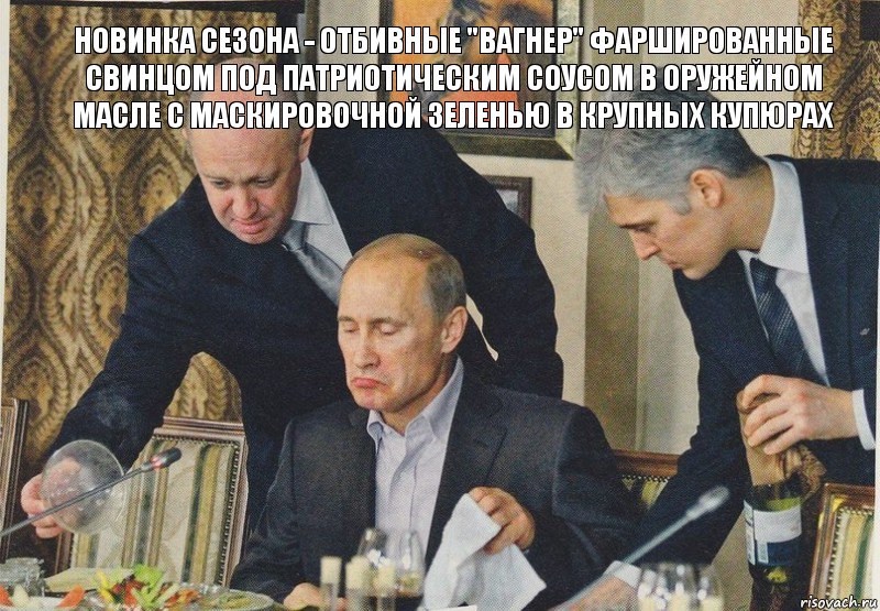 Новинка сезона - отбивные "вагнер" фаршированные свинцом под патриотическим соусом в оружейном масле с маскировочной зеленью в крупных купюрах, Комикс  Путин NOT BAD