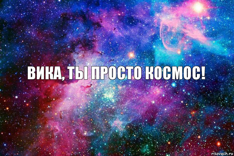 Вика, ты просто космос!, Комикс новое