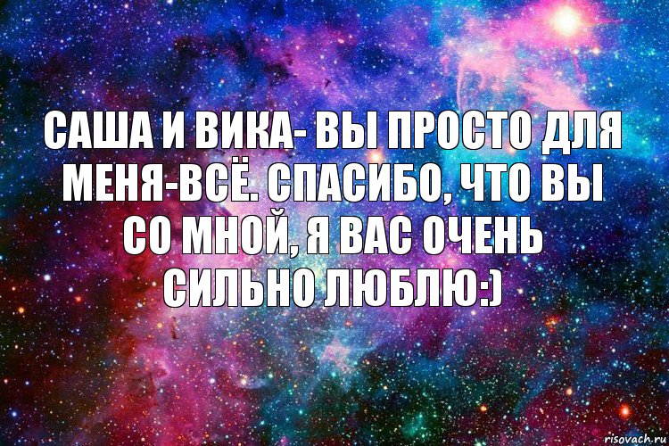 Саша и Вика- вы просто для меня-всё. Спасибо, что вы со мной, я вас очень сильно люблю:), Комикс новое