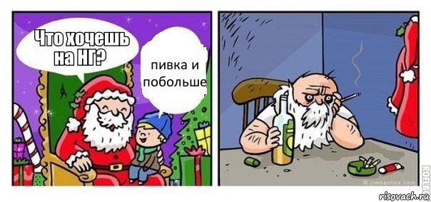 пивка и побольше, Комикс  новый год