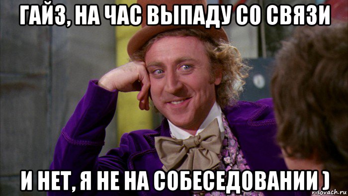 гайз, на час выпаду со связи и нет, я не на собеседовании ), Мем Ну давай расскажи (Вилли Вонка)