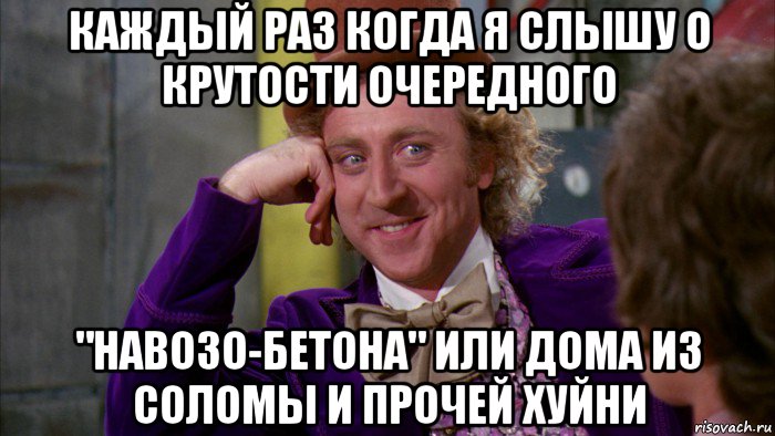 каждый раз когда я слышу о крутости очередного "навозо-бетона" или дома из соломы и прочей хуйни, Мем Ну давай расскажи (Вилли Вонка)