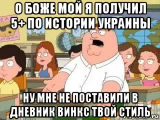 о боже мой я получил 5+ по истории украины ну мне не поставили в дневник винкс твой стиль, Мем  о боже мой