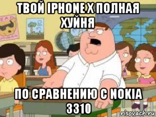 твой iphone x полная хуйня по сравнению с nokia 3310, Мем  о боже мой