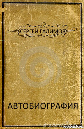 СЕРГЕЙ ГАЛИМОВ АВТОБИОГРАФИЯ, Комикс обложка книги