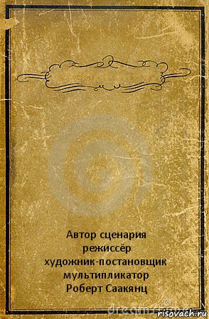  Автор сценария
режиссёр
художник-постановщик
мультипликатор
Роберт Саакянц, Комикс обложка книги