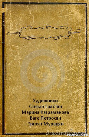  Художники
Степан Галстян
Марина Каграманова
Ваге Петросян
Эрнест Мурадян, Комикс обложка книги