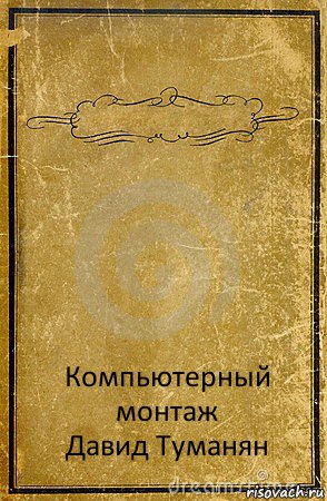  Компьютерный
монтаж
Давид Туманян, Комикс обложка книги